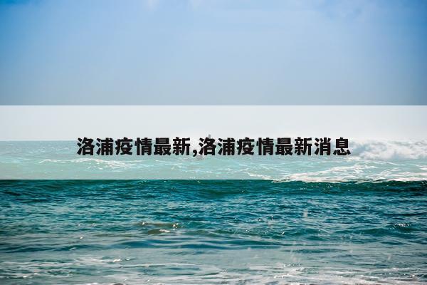 洛浦疫情最新,洛浦疫情最新消息