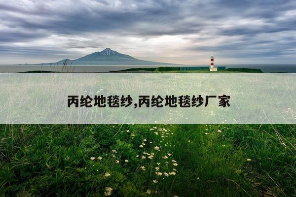 丙纶地毯纱,丙纶地毯纱厂家