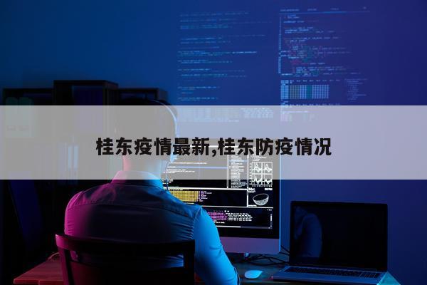 桂东疫情最新,桂东防疫情况