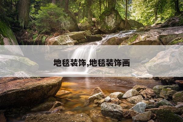 地毯装饰,地毯装饰画