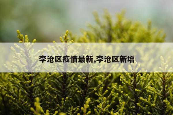 李沧区疫情最新,李沧区新增