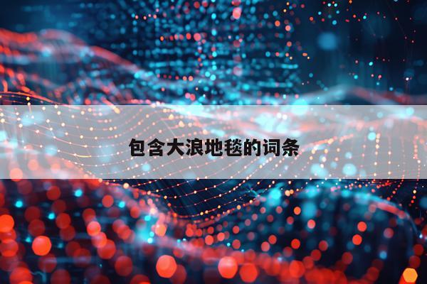 包含大浪地毯的词条