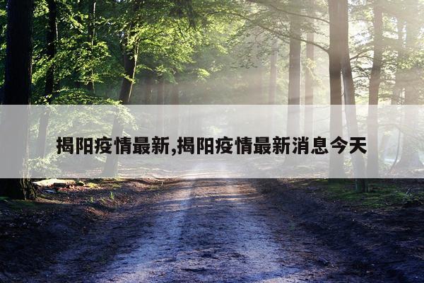 揭阳疫情最新,揭阳疫情最新消息今天