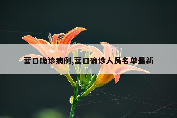 营口确诊病例,营口确诊人员名单最新