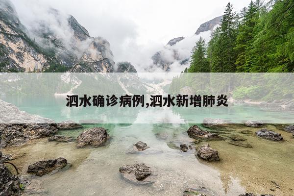 泗水确诊病例,泗水新增肺炎