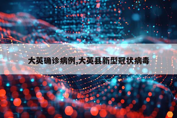 大英确诊病例,大英县新型冠状病毒