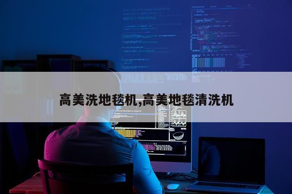 高美洗地毯机,高美地毯清洗机