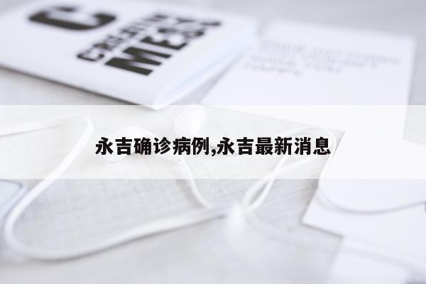永吉确诊病例,永吉最新消息