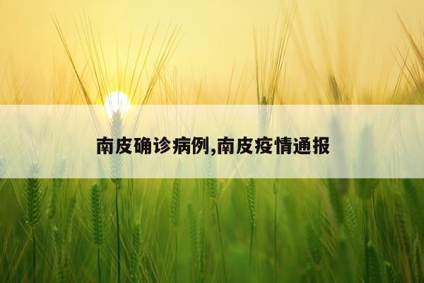南皮确诊病例,南皮疫情通报